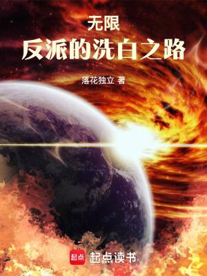 无限反派的洗白之路无错版