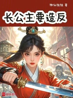 长公主干了什么