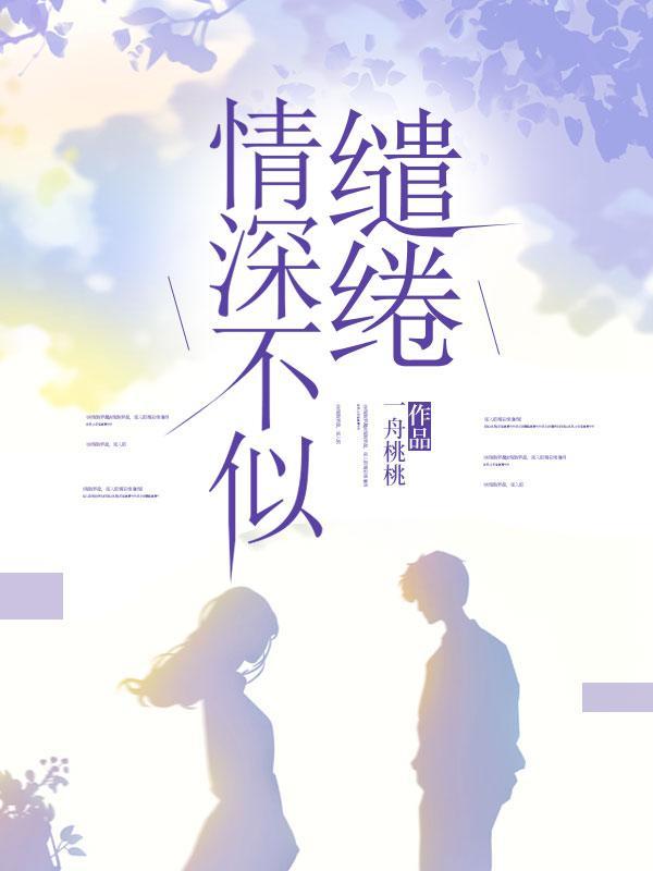 深情缱绻不负君