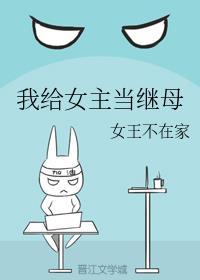 我给女主当继女重生吧手机阅读