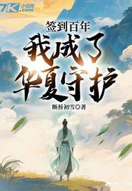 签到百年我成了绝世仙帝