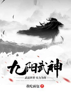 九阳武神开播