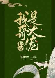 我哥是大佬[快穿