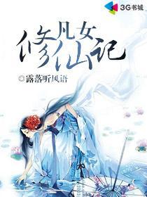 凡女修仙攻略免费阅读