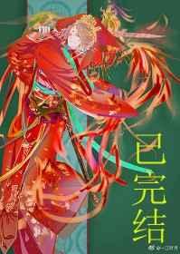 妖皇每天都想与我结契TXT百度