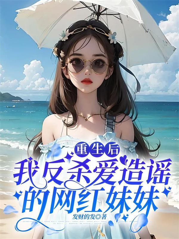 重生后我成了反派全文免费阅读
