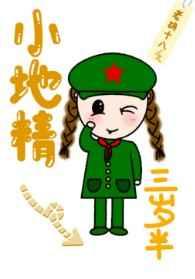 小地精三岁半无防盗