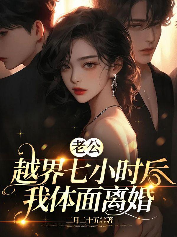 我体面离婚第6章