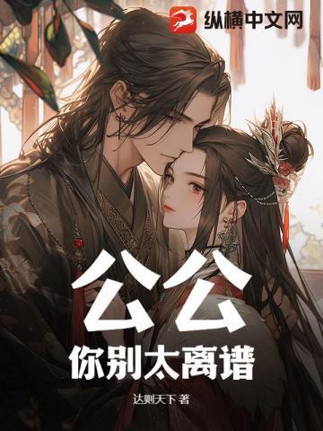 公公你怎么这么厉害