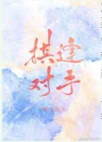 棋逢对手打一准确生肖