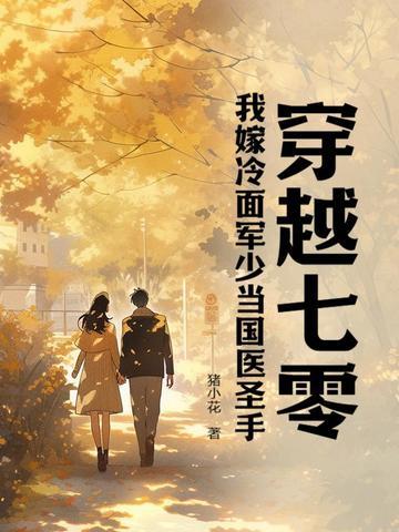 穿越七零我嫁冷面军少当国医圣手(于知夏)