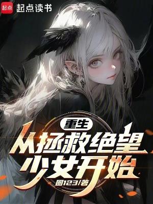 重生从拯救绝望少女开始怎么不更新了