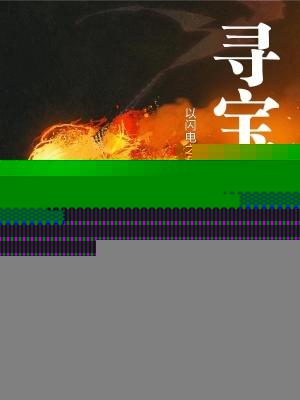 寻宝神瞳李墨笔趣阁无弹窗