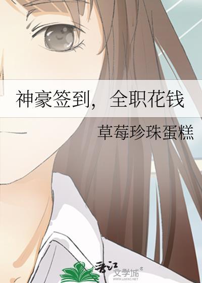 神豪签到全职花钱格格党