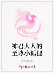 神君大人的小狐妃