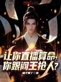 你跟阎王抢人?笔趣阁