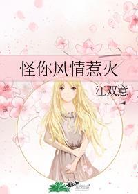 怪你风情惹火晋江文学