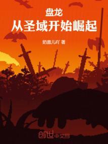 盘龙从圣域开始崛起_(奶盖儿吖)