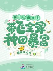 农门长姐有空间章节目录