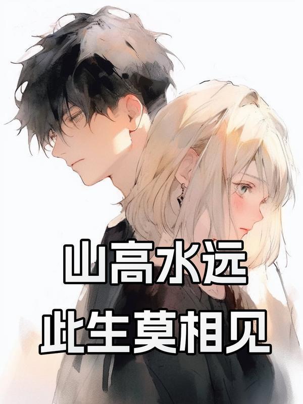 山高水远此生莫相见