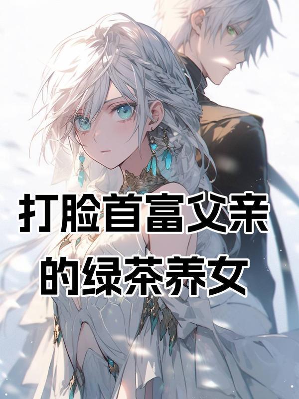 首富千金打脸绿茶免费观看