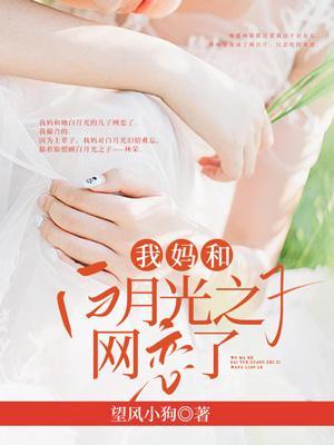 我妈和白月光之子网恋了怎么办