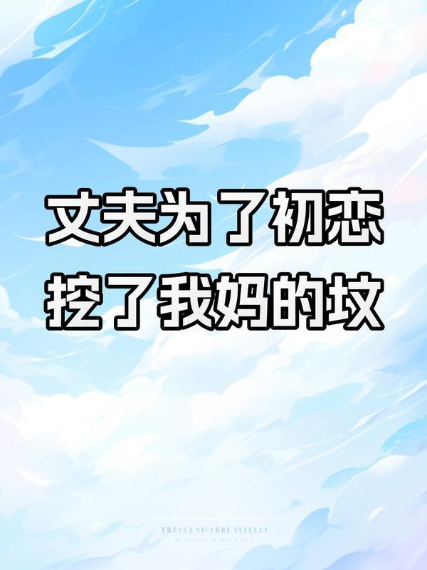 他为了初恋挖了她的心脏