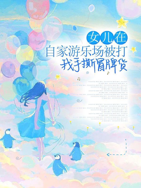 在游乐场玩孩子被别的孩子打了怎么办