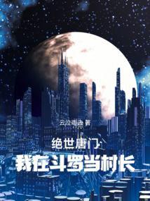 我在绝世唐门当主宰