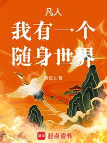 凡人我有一个随身世界女主