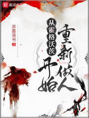 从霍格沃茨开始重新做人全文