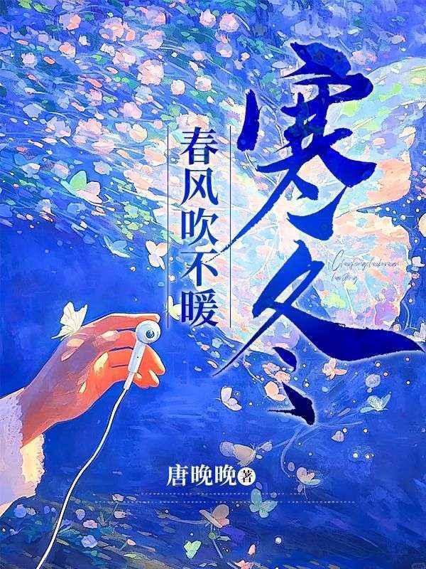 春风不寒