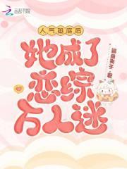 她成了恋综万人迷笔趣阁