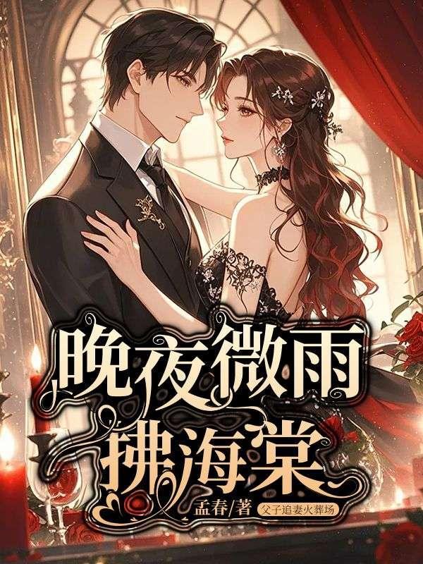 晚夜微雨海棠歌曲