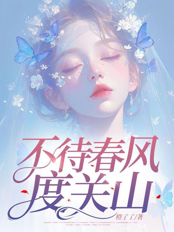 春风不度山海关解释