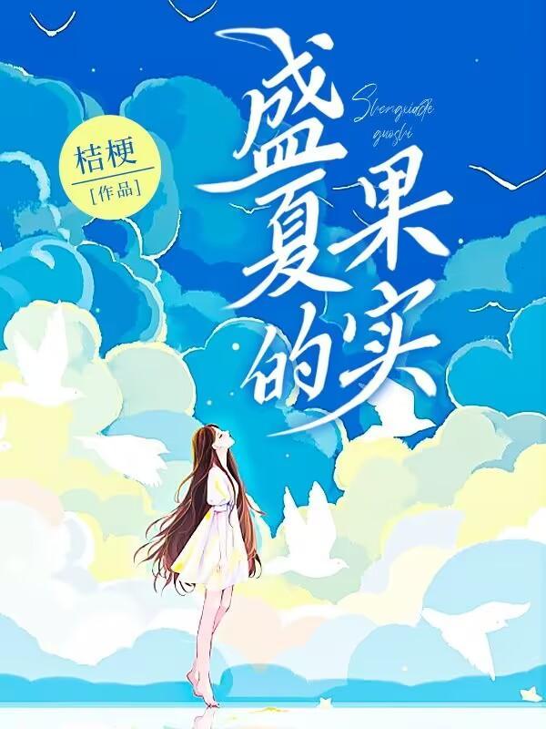盛夏的果实电视剧