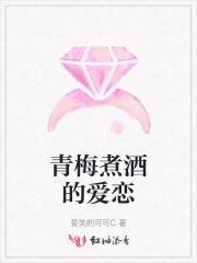 青梅煮酒