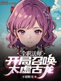 全职法师开局召唤太虚古龙的女主