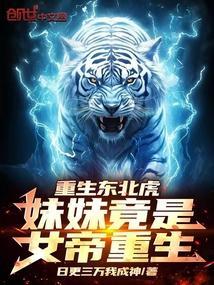 重生东北虎妹妹竟是女帝重生!全文