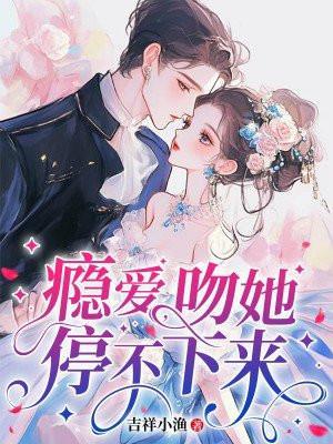 瘾爱吻她停不下来全集免费观看电视剧