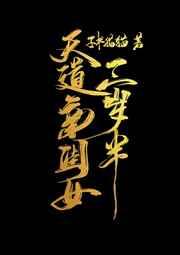 天道亲闺女三岁半 子书猫猫