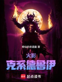 火影从木叶忍校开启克苏鲁时代