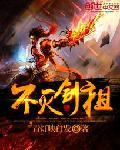 免费阅读不灭剑主
