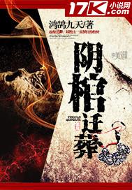 阴棺迁葬电影在线播放