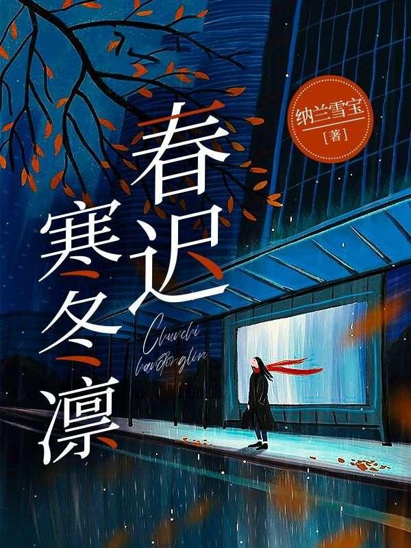 春迟寒冬凛结局