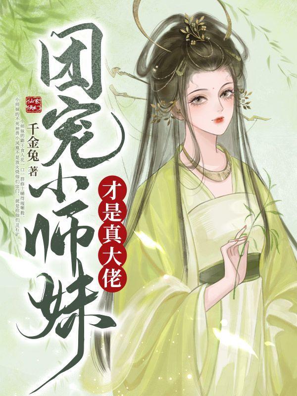 团宠小师妹才是真大佬人物关系