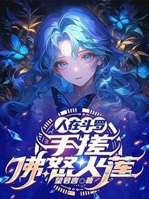 人在斗罗已娶教皇八一