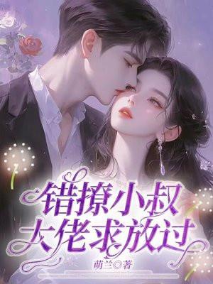 错撩总裁小作精甜炸了