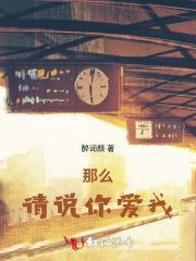 请说你爱我歌词