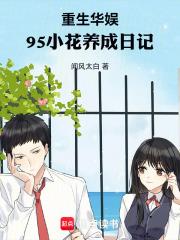 95小花养成日记篱笆好